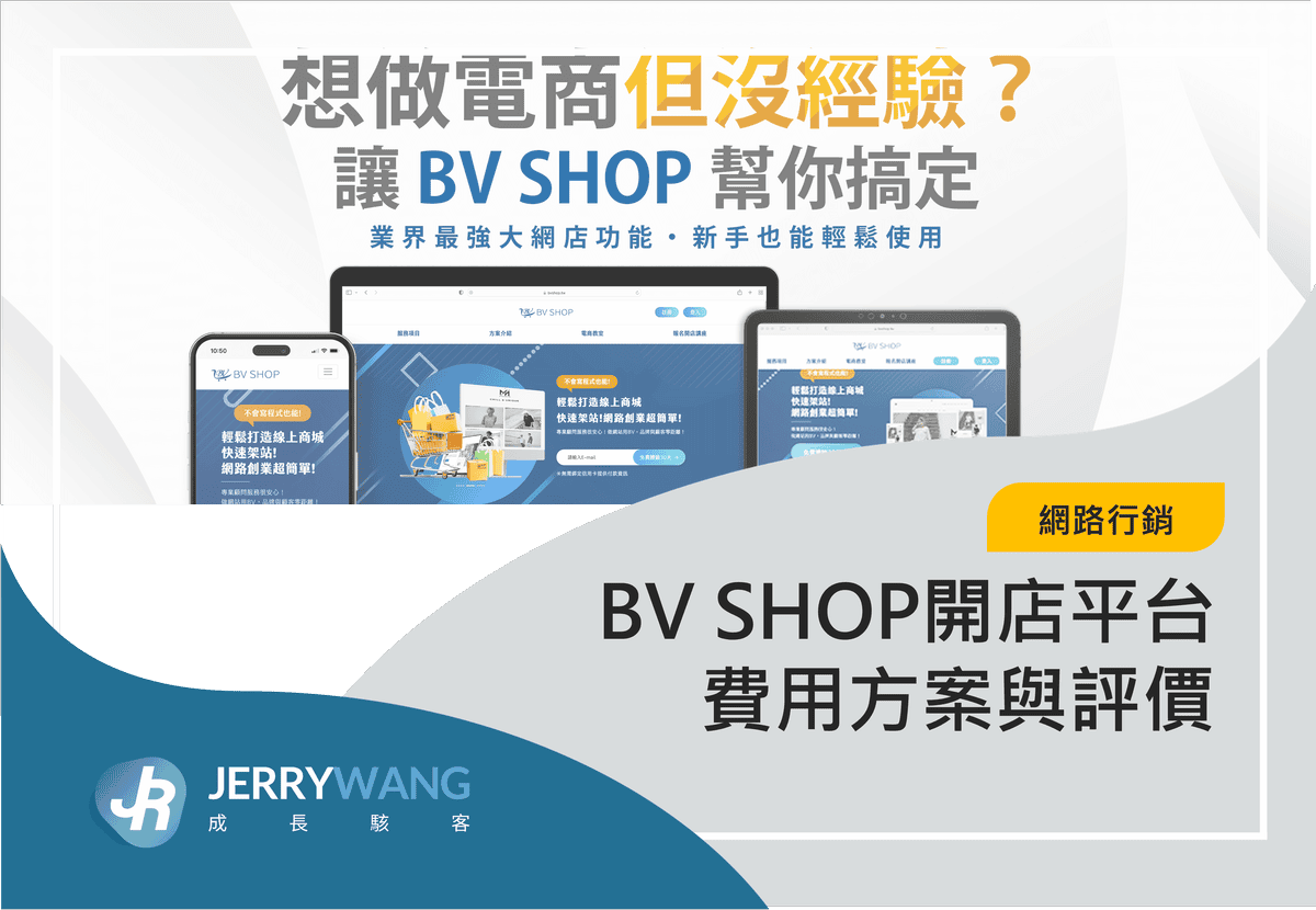 BV SHOP電商平台費用方案評價