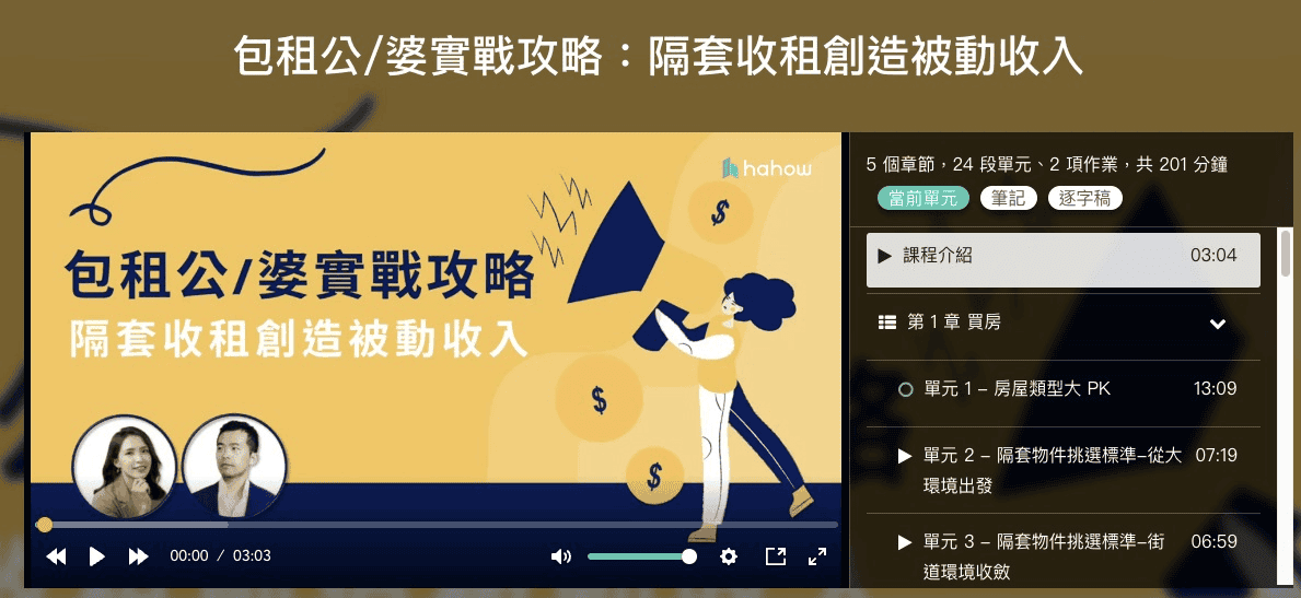 包租公/婆實戰攻略：隔套收租創造被動收入課程內容大綱