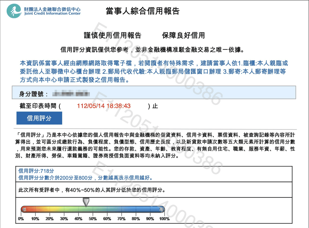 聯徵報告是什麼與怎麼看分數?個人聯徵信用分數紀錄查詢與意義 - 第4張圖 聯徵報告信用分數