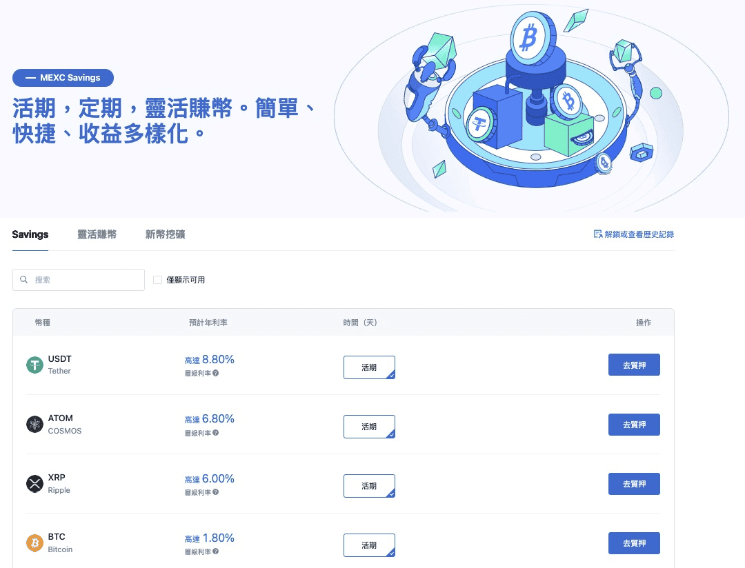 MEXC抹茶虛擬貨幣交易所好用嗎|2025評價排名與手續費優惠 - 第3張圖 MEXCX Saving 投資活動