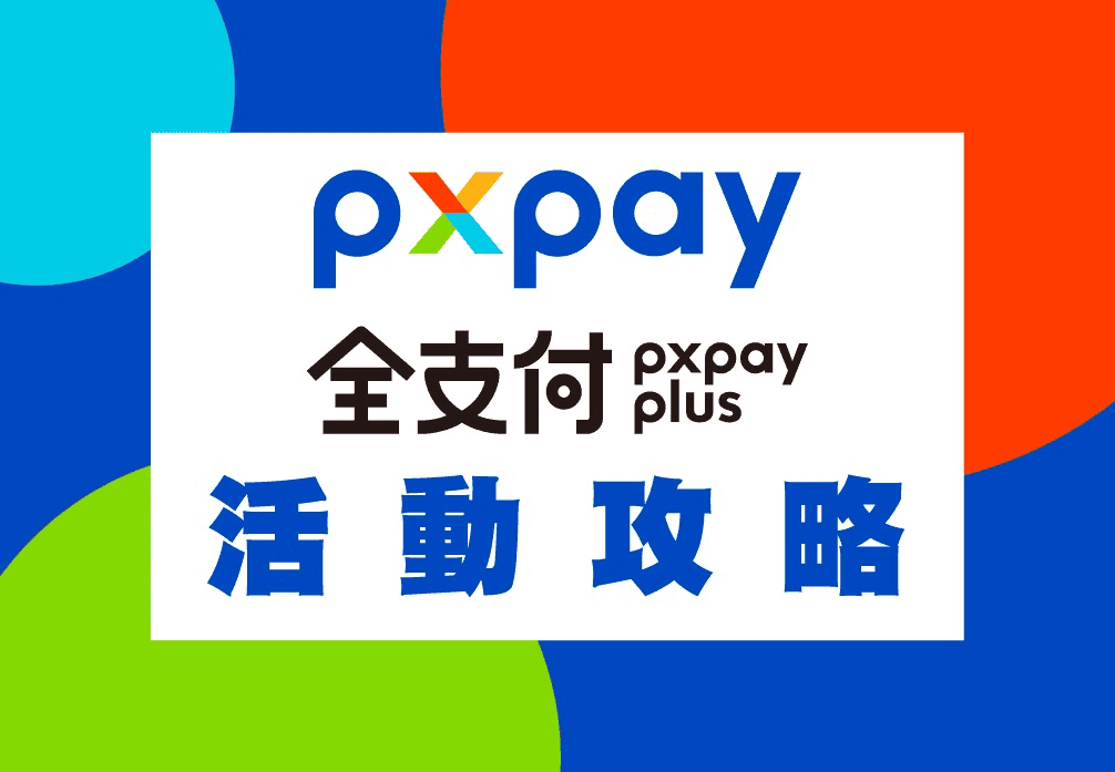 全聯信用卡綁定PX PAY、全支付優惠整理（不包含儲值）：
