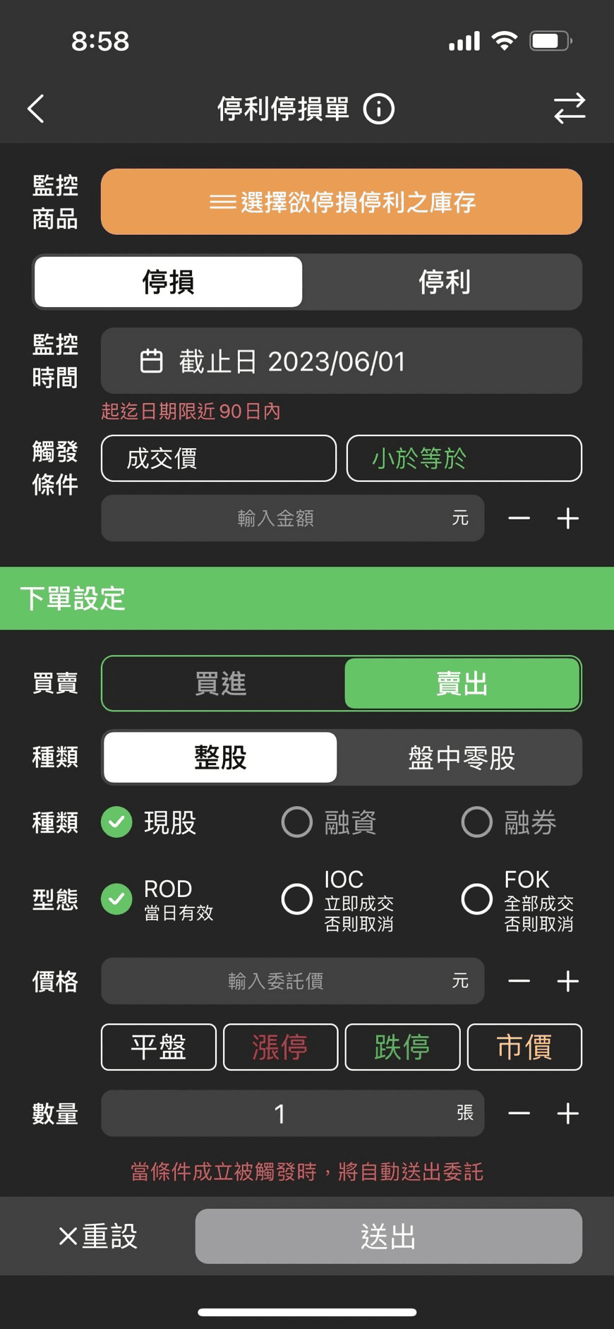 智慧單是什麼與券商推薦比較|口袋證券APP自動停損停利觸價介紹 - 第6張圖 口袋證券智慧單如何設定停損停利智慧單?