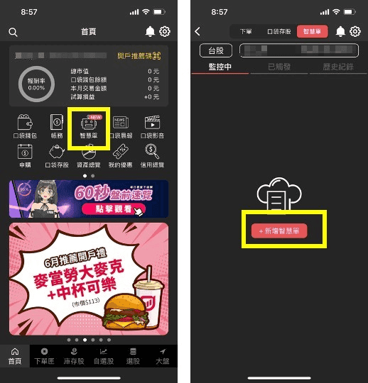 口袋證券智慧單如何設定觸價觸量智慧單？
