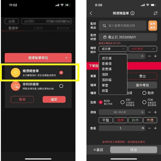 智慧單是什麼與券商推薦比較|口袋證券APP自動停損停利觸價介紹 - 第4張圖 智慧單了成交價、買價、賣價、漲跌、漲跌%數、單量、總量等七種條件設定