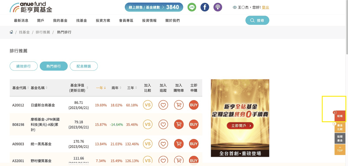 鉅亨買基金平台投資使用心得!網站基金投資教學與申購0手續費優惠 - 第4張圖 鉅亨買基金平台投資使用心得!網站基金投資教學與申購0手續費優惠