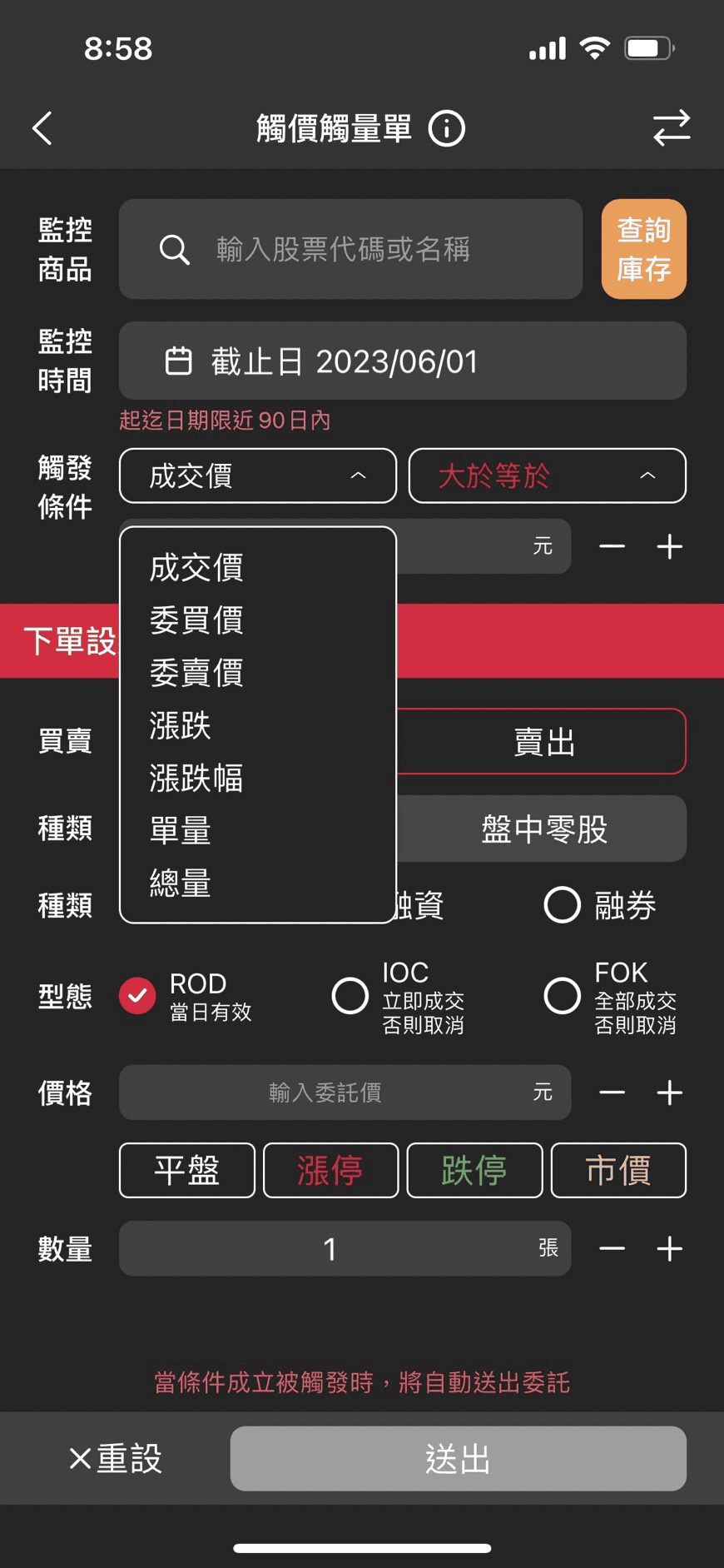 口袋證券APP使用特色功能：觸價觸量智慧單