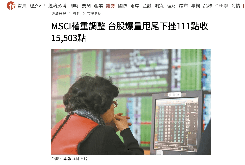 MSCI指數是什麼與台灣成分股有哪些?季度權重調整對台股市場影響 - 第1張圖 MSCI指數調整對股市有什麼影響?
