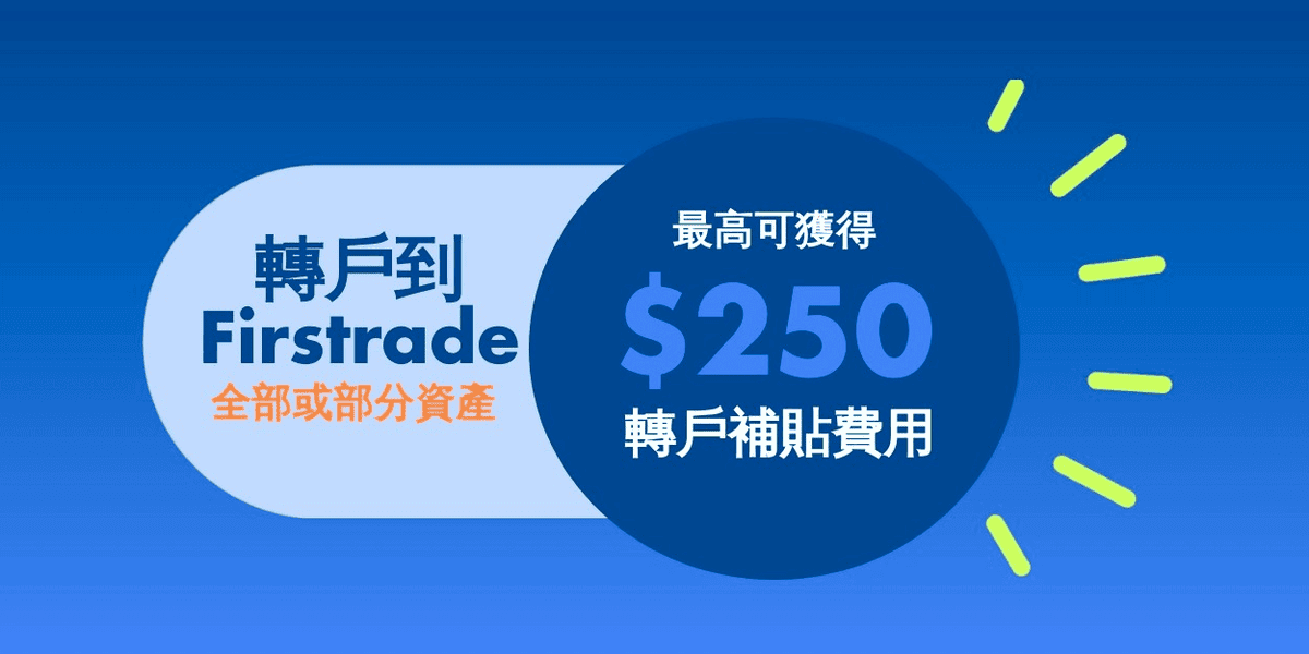 Firstrade第一證券轉戶補貼優惠
