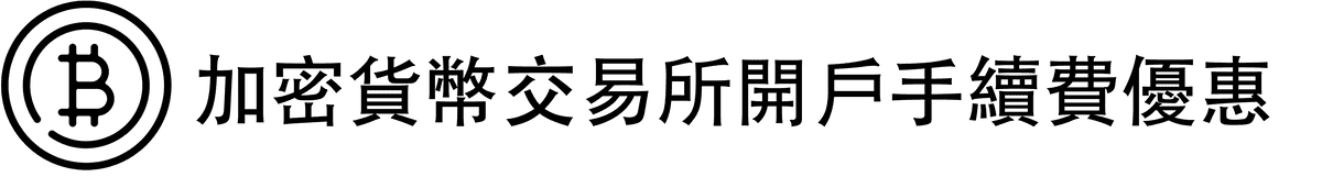 加密貨幣交易所手續費優惠