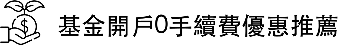 基金開戶優惠推薦