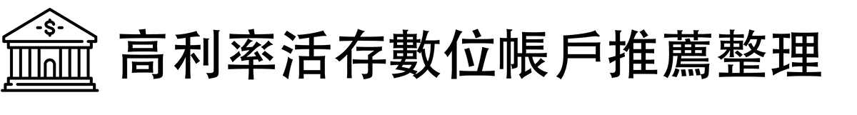 數位帳戶高利率活存整理