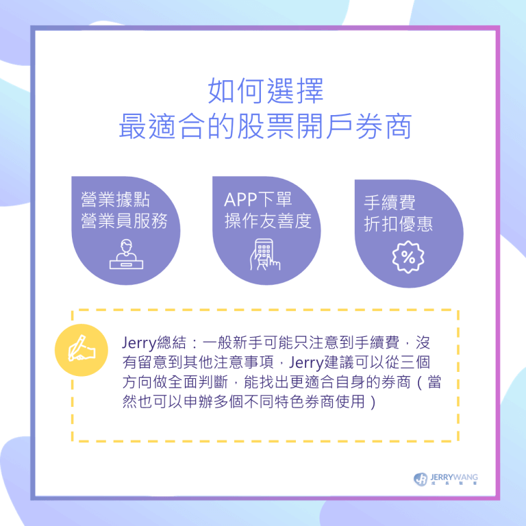 零股交易怎麼買才划算？Jerry台股零股交易手續費最低1元券商整理