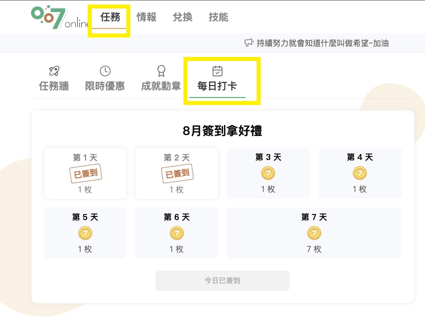 第一銀行 007 online活動快速累積徽章攻略
攻略二：每日簽到