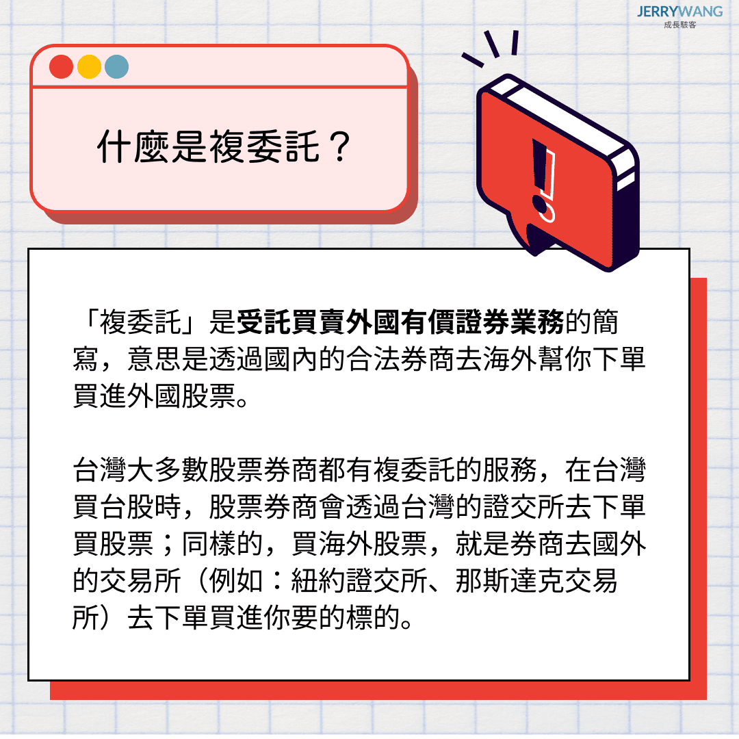 什麼是複委託？