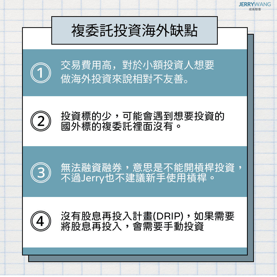 複委託投資海外與美股的缺點：