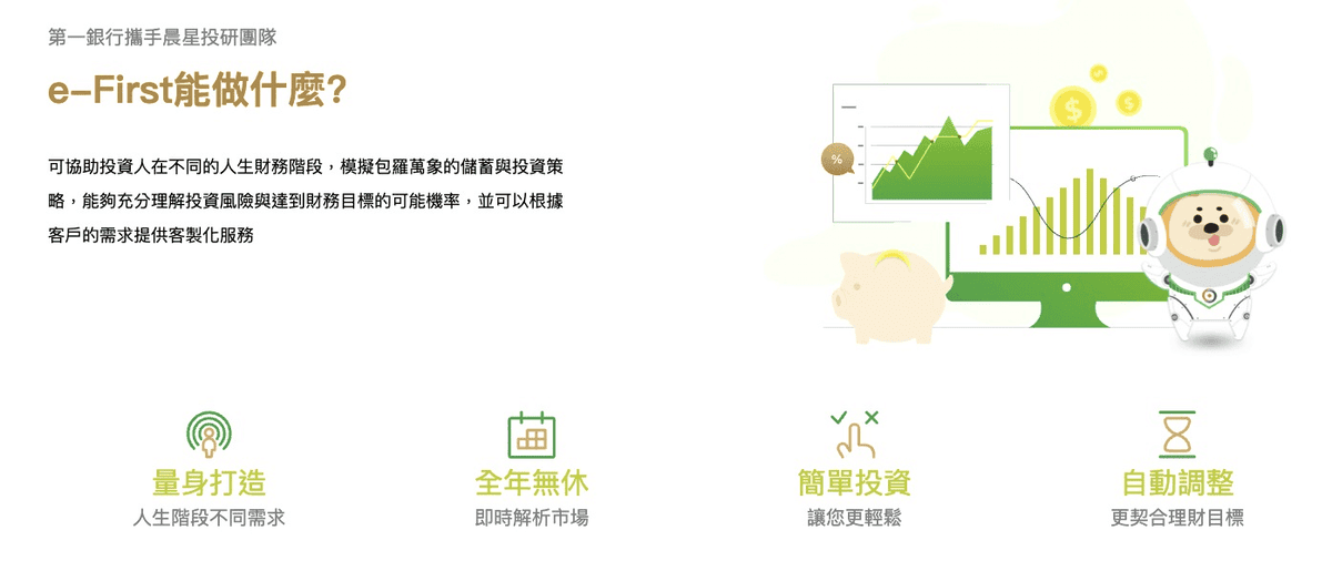 什麼是第一銀行e-First智能理財平台？