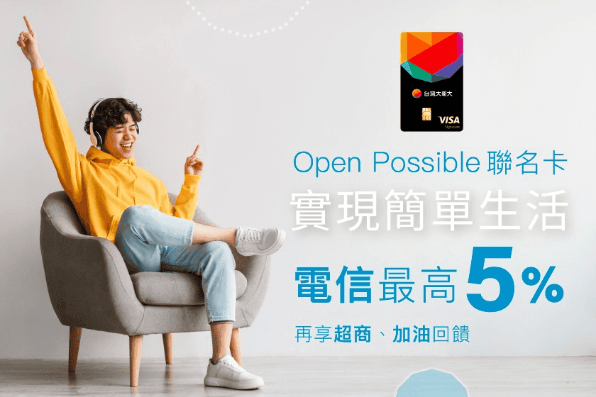 富邦Openpossible聯名卡優惠好用嗎｜2024台灣大哥大電信費5.5%回饋