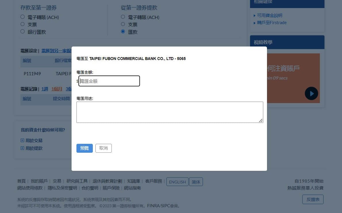 圖九:直接輸入出金，資料來源: Firstrade官網
