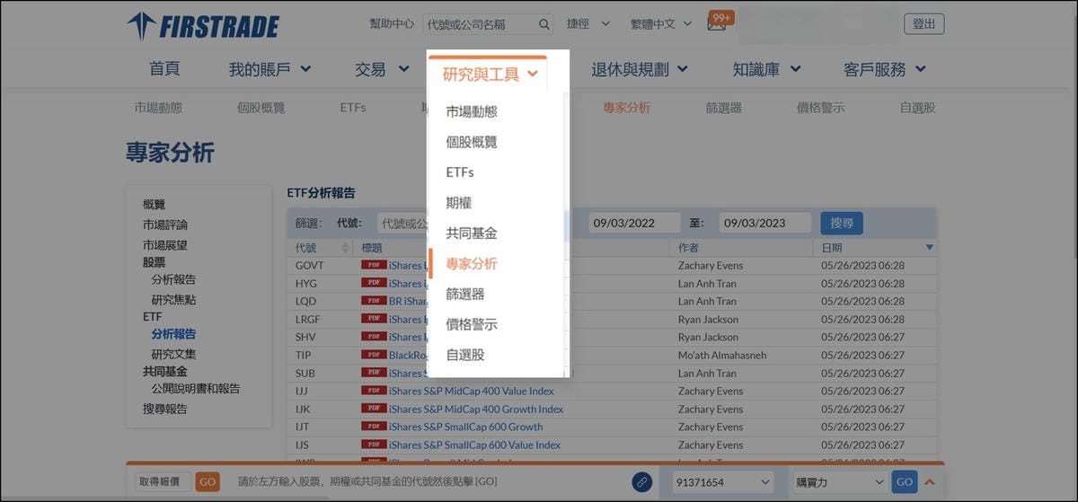 圖十二: 研究與工具功能，資料來源: Firstrade官網
