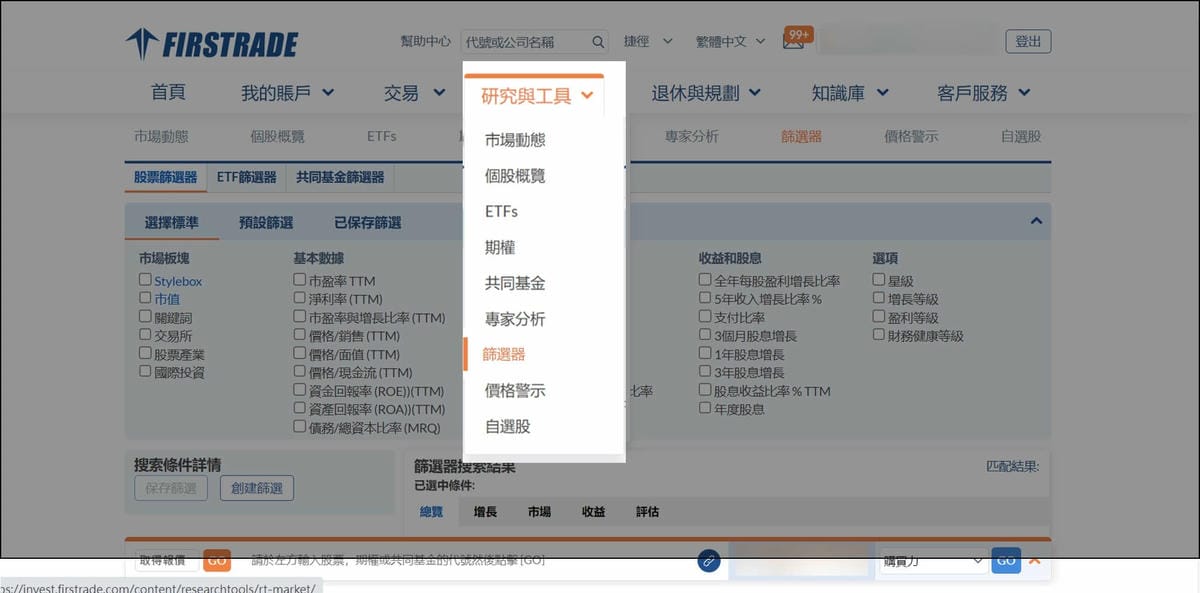 圖十五:股票篩選器功能，資料來源: Firstrade官網
