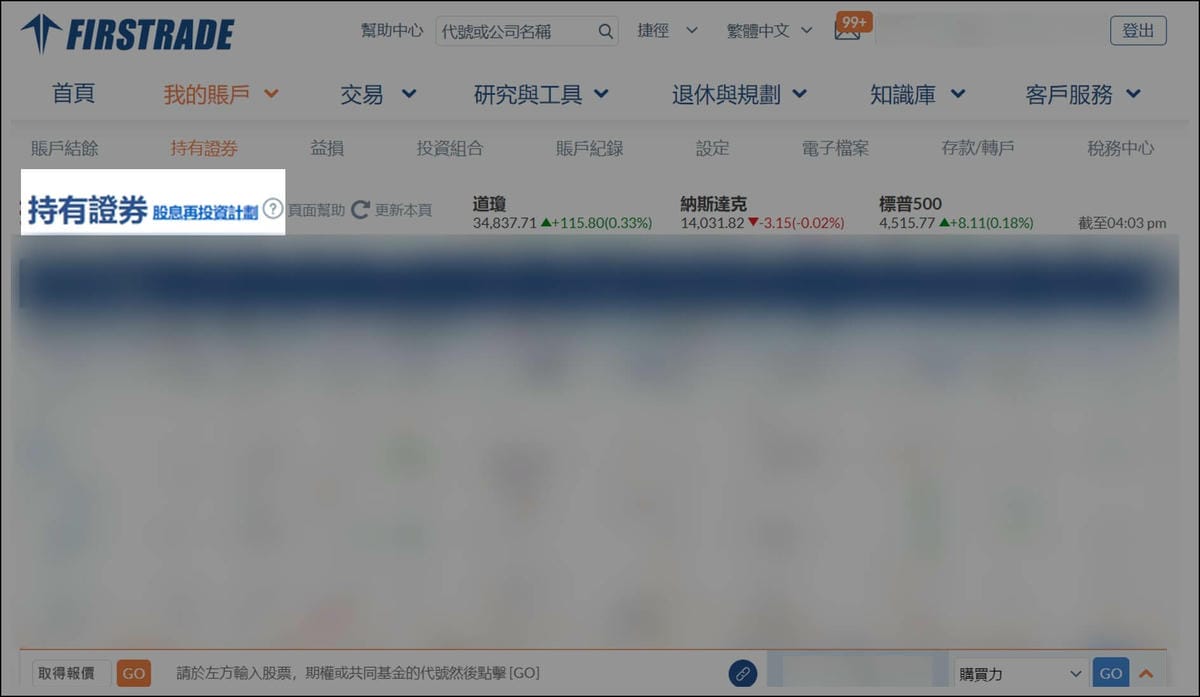 Firstrade券商平台後，首先尋找並點擊​我的帳戶->持有證券->股息再投資計畫
