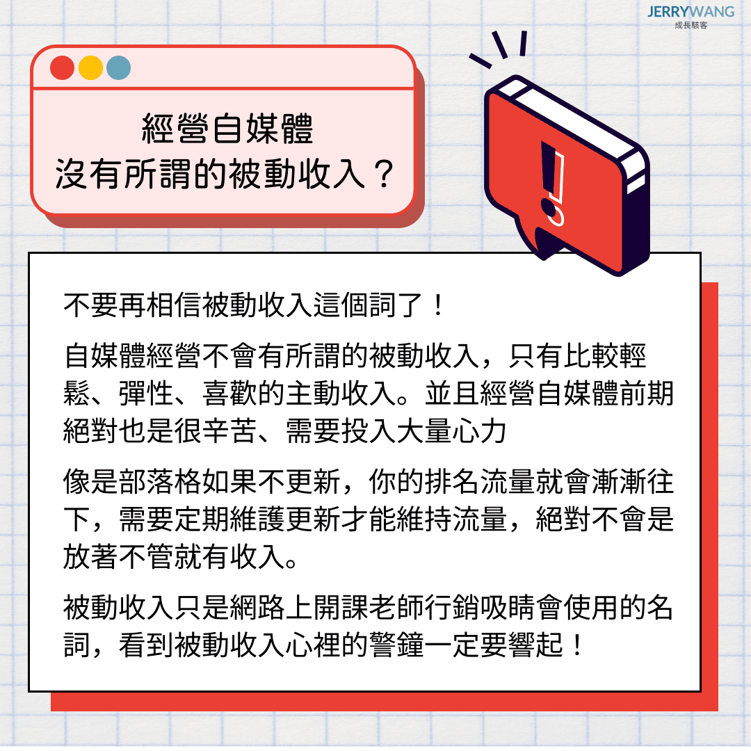 自媒體個人品牌常見誤區：被動收入