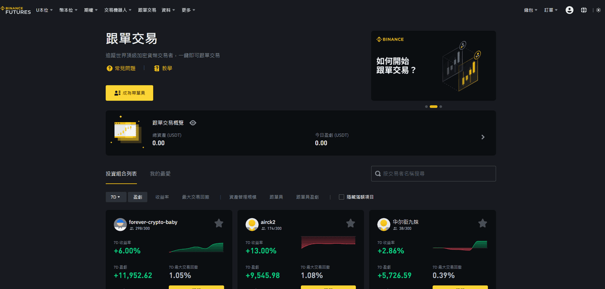 幣安跟單交易投資實際操作流程介紹