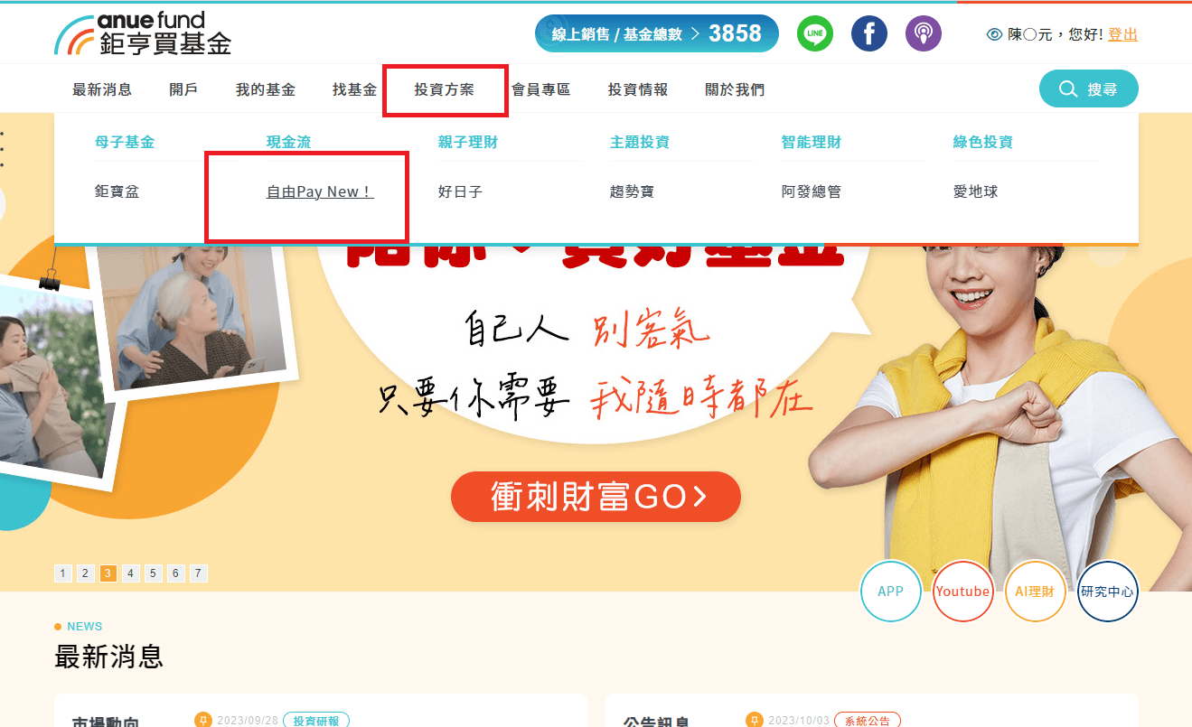 鉅亨自由Pay使用投資心得|如何利用基金打造每月現金流且節稅 - 第2張圖 鉅亨網首頁的選單選擇投資方案->自由Pay New