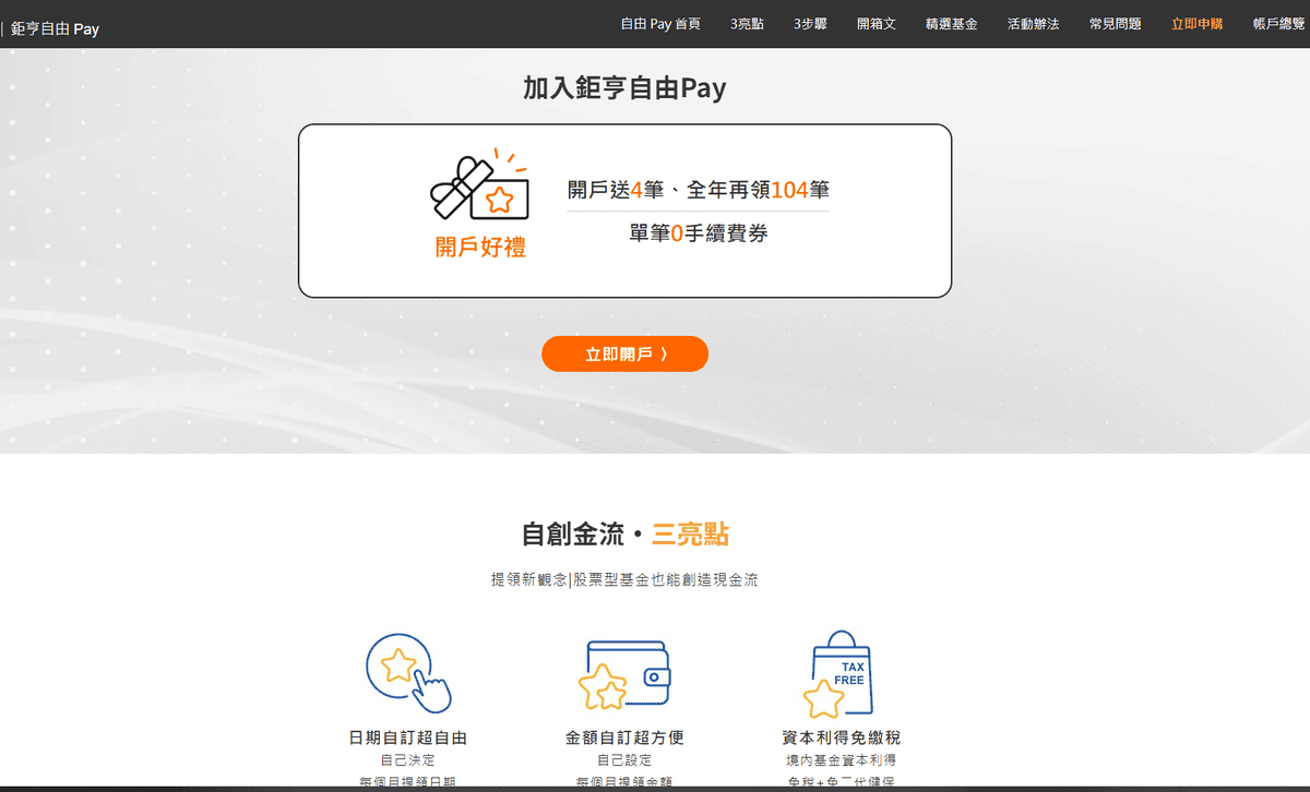 鉅亨自由Pay使用投資心得|如何利用基金打造每月現金流且節稅 - 第3張圖 鉅亨自由Pay頁面可以看方案說明與方案特色