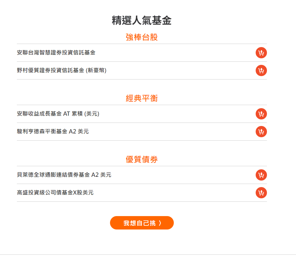 鉅亨自由Pay使用投資心得|如何利用基金打造每月現金流且節稅 - 第4張圖 在鉅亨自由Pay看到推薦的股票型、債券型和平衡型基金