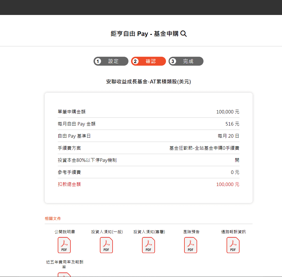鉅亨自由Pay使用投資心得|如何利用基金打造每月現金流且節稅 - 第6張圖 鉅亨自由Pay使用投資心得|如何利用基金打造每月現金流且節稅