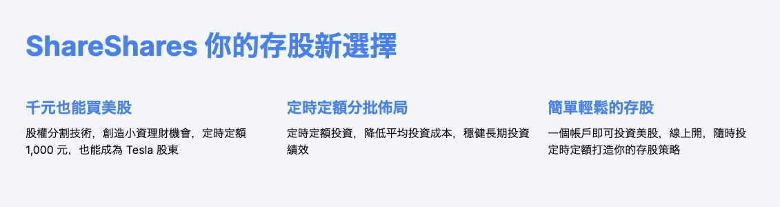 永豐 ShareShares 