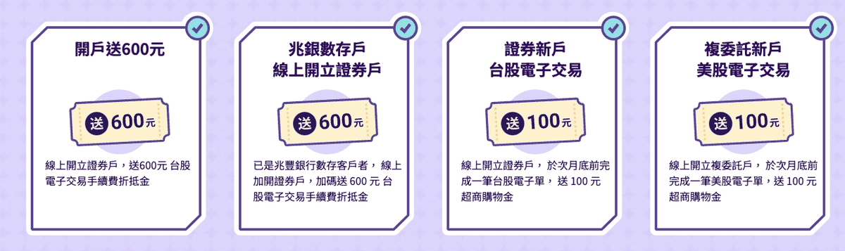 兆豐證券app好用嗎與複委託手續費優惠|2026美股下單使用心得評價 - 第1張圖 兆豐證券台股美股手續費與開戶優惠介紹