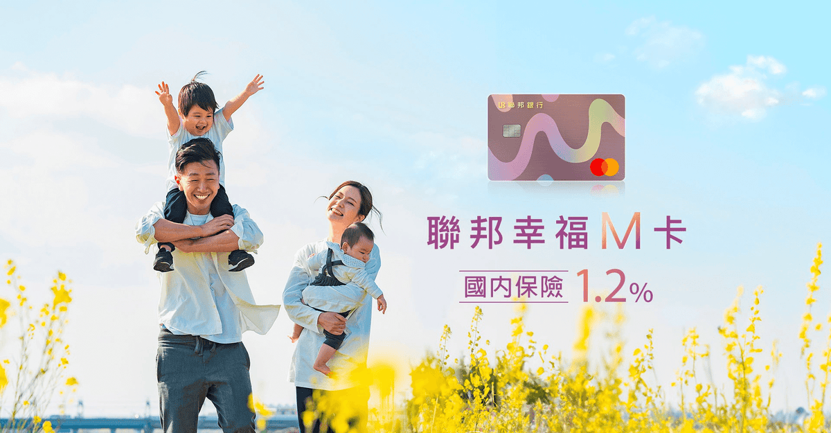 聯邦幸福M卡回饋優缺點評價｜2026首刷禮/機票訂房6%/保費1.2%