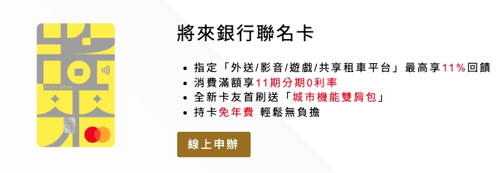 兆豐將來銀行聯名卡優惠好用嗎？2025新戶禮/分期零利率/最高11%回饋