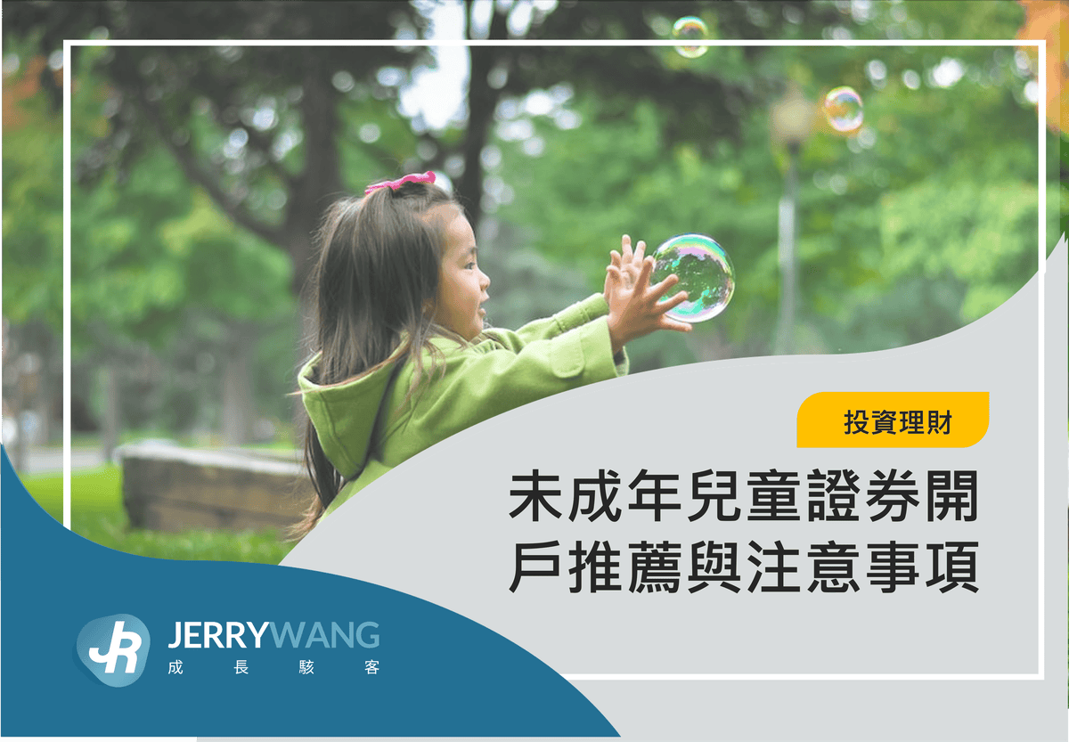 未成年兒童證券開戶推薦｜爸媽幫小孩開股票戶準備資料與注意事項