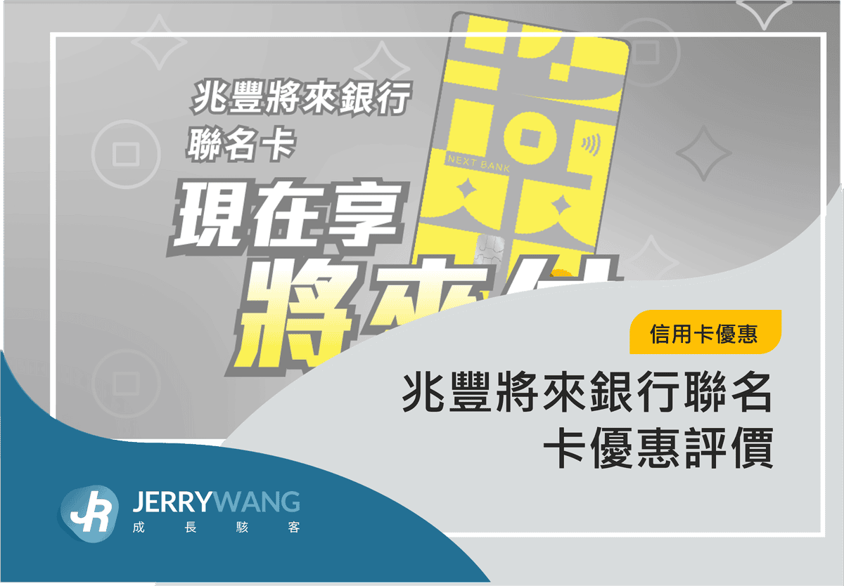兆豐將來銀行聯名卡