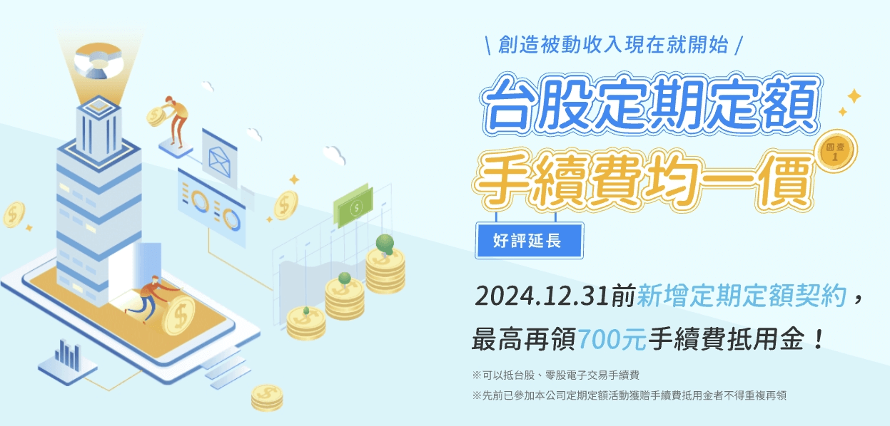 日股ETF值得投資嗎?如何投資日本股市與優缺點風險 - 第8張圖 元大證券開戶特色優惠:定期定額優惠活動