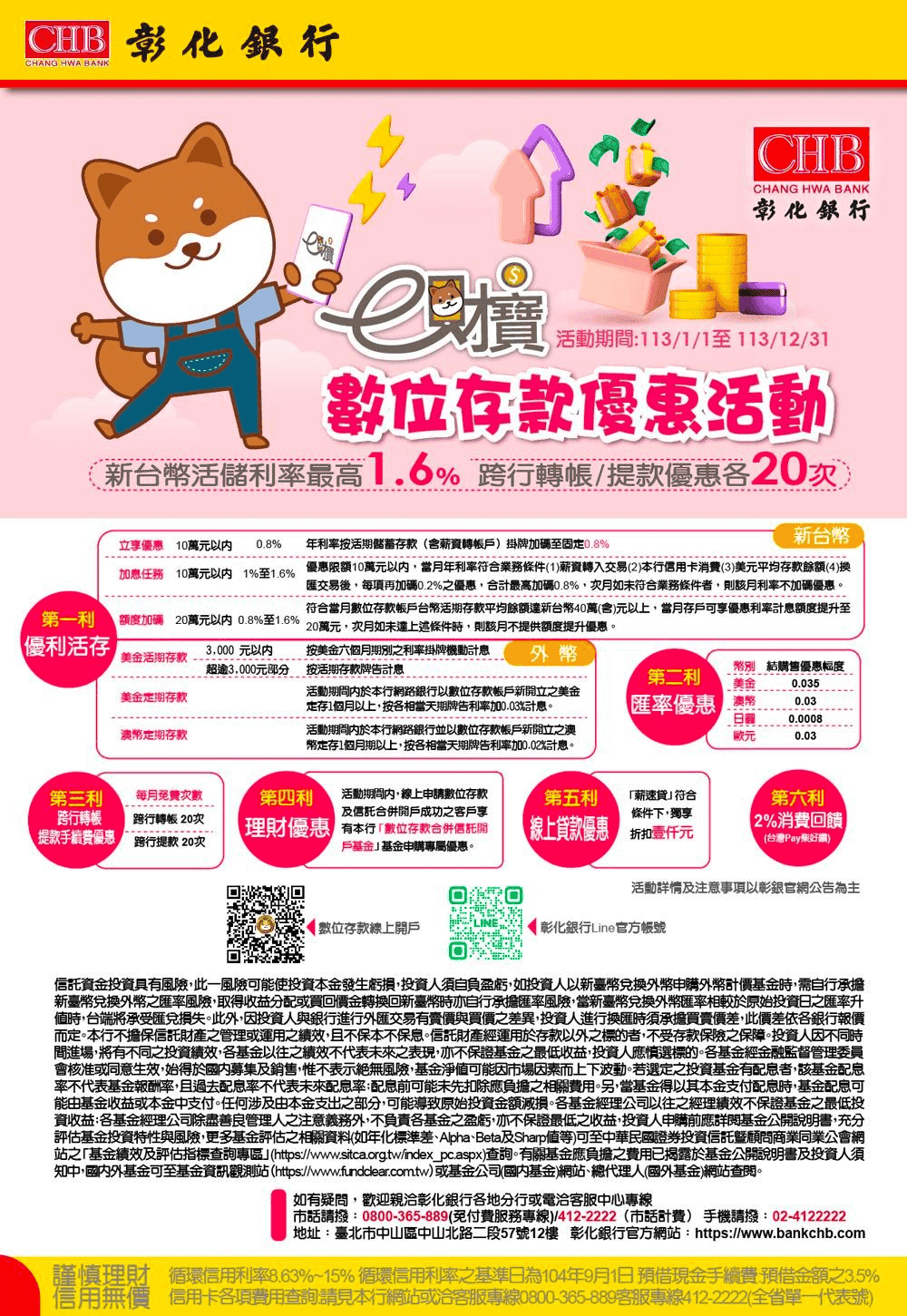 彰銀e財寶數位帳戶優惠評價2024|優缺點/1.6%高利活存/免費轉帳優惠 - 第1張圖 彰銀e財寶數位帳戶最高1.6%高利活存優惠