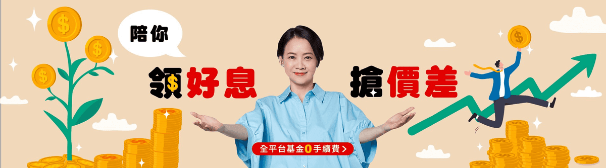 投資債券入門必看優缺點分析懶人包|債券ETF/債券基金/單一債比較 - 第1張圖 鉅亨買基金平台0手續費優惠介紹: