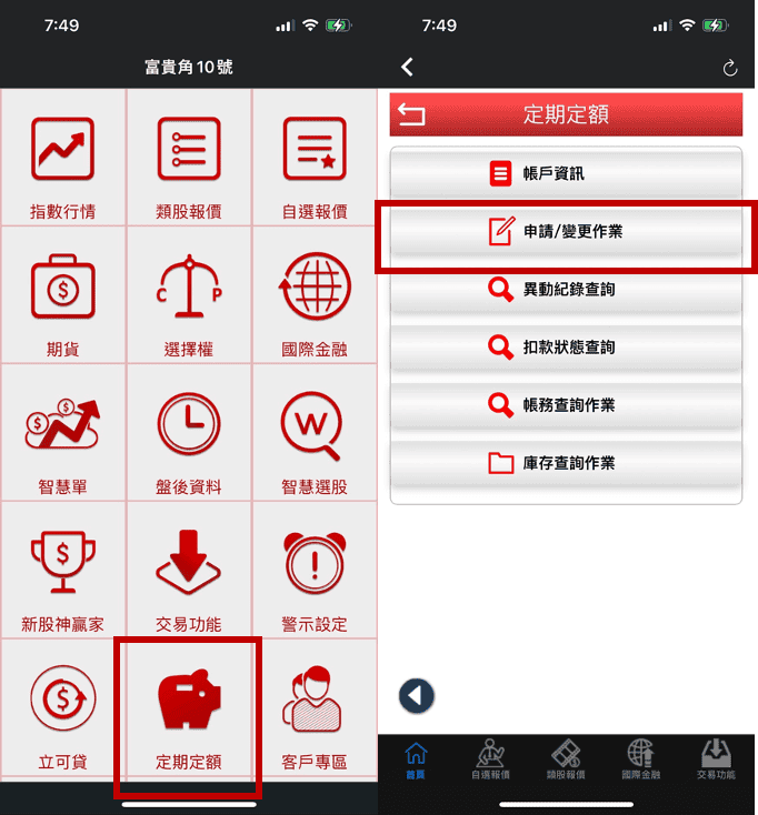 新光證券APP如何進行台股定期定額