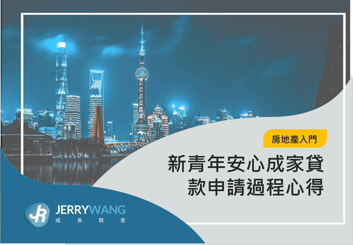 新青年安心成家貸款申請過程心得｜房貸條件、優缺點、利率試算 (1)