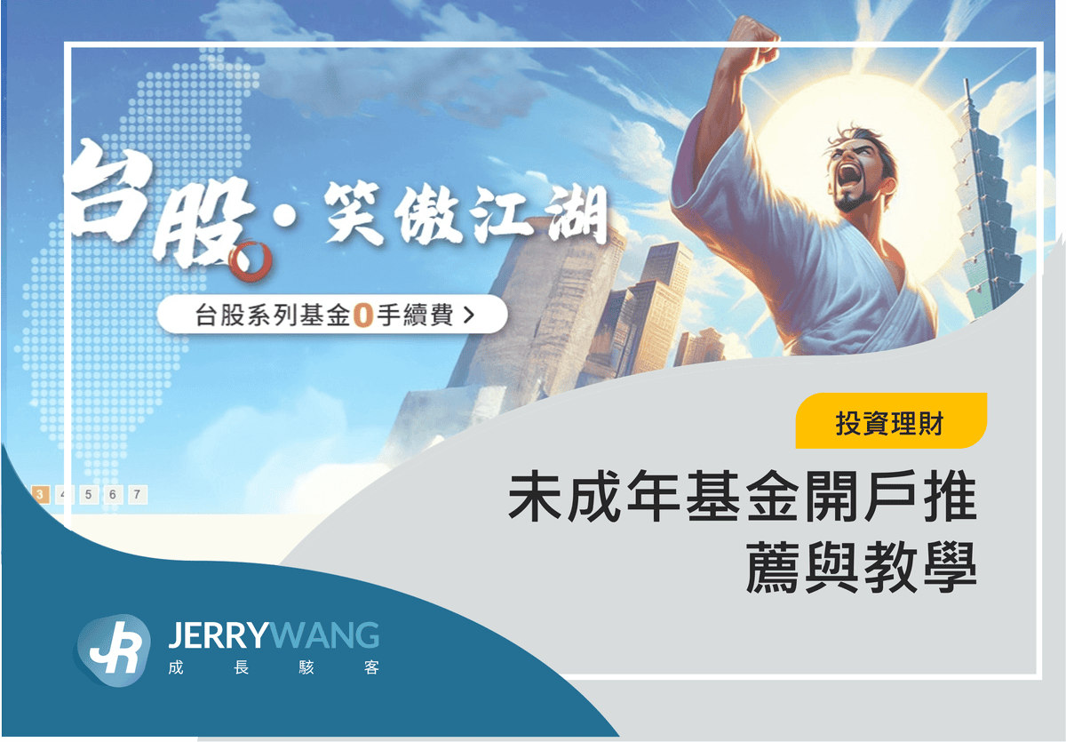 未成年基金開戶推薦與教學