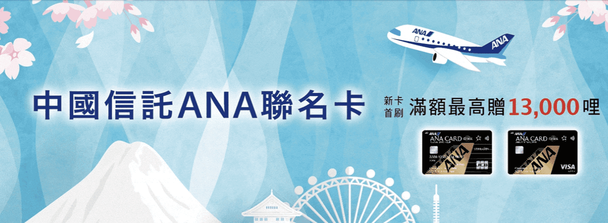 免費機場接送信用卡推薦2024|5張信用卡機場接送優惠權益整理 - 第1張圖 免費機場接送停車信用卡推薦:中國信託 Ana 聯名卡