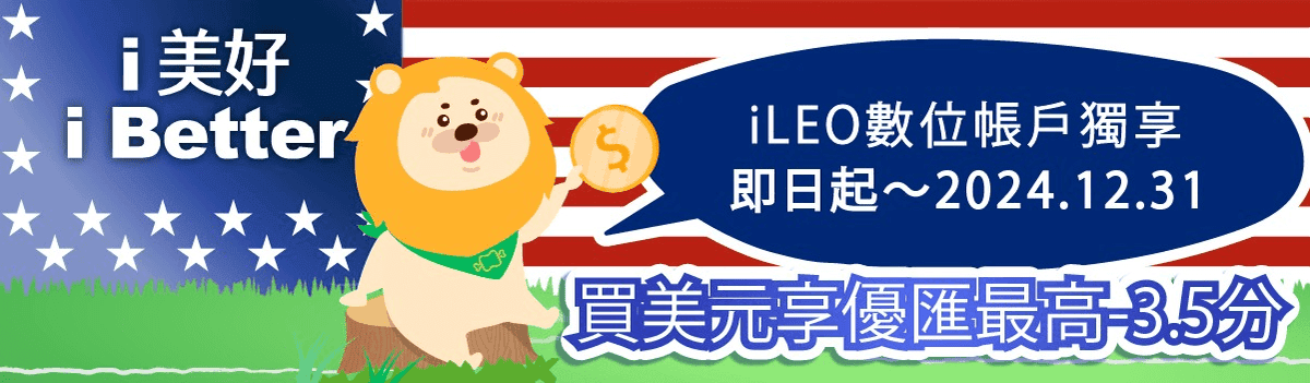 第一銀行iLeo數位帳戶美元換匯優惠