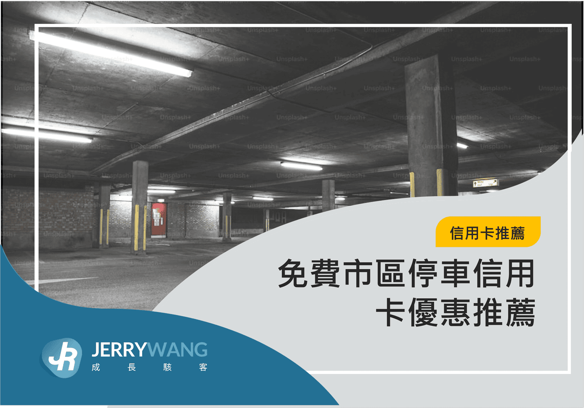 免費市區停車信用卡推薦｜5張信用卡停車權益優惠攻略