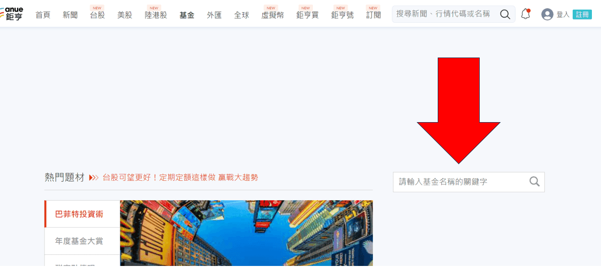 後收型基金是什麼與優缺點|手續費前收後收基金好壞處差異 - 第3張圖 Jerry實際操作如何判斷找出後收型基金