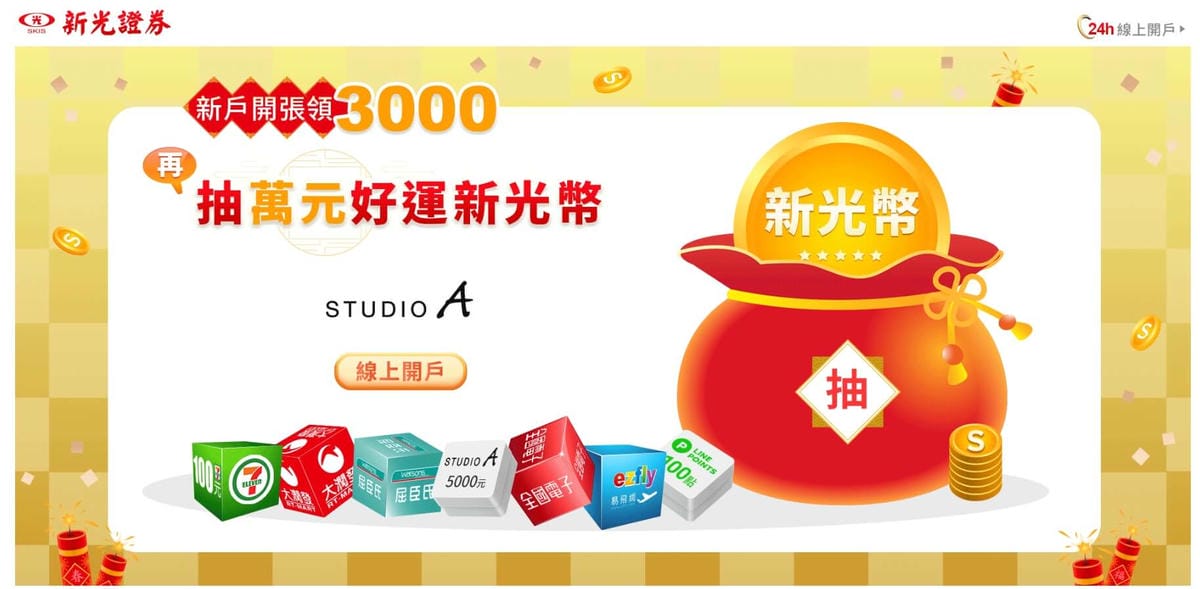 新光證券新光幣是什麼?怎麼用?兌換期限與可以兌換什麼 3 福袋獎項