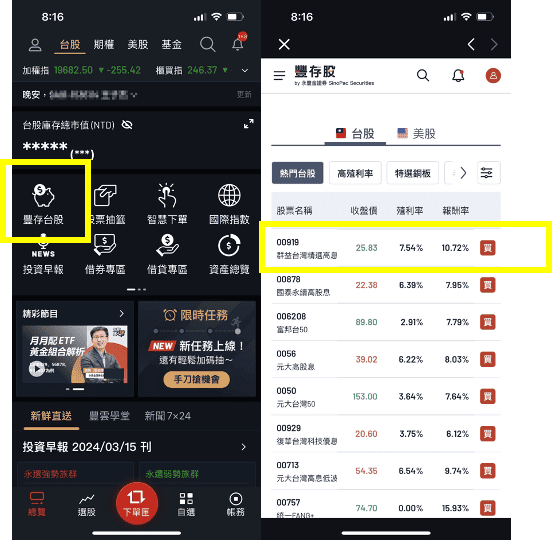 00919 ETF優缺點介紹|成份股管理費/配息次數/定期定額券商推薦 - 第2張圖 00919群益台灣精選高息ETF定期定額怎麼買?