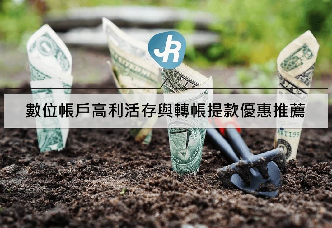 高利活存數位帳戶推薦｜10間銀行優惠最高8%懶人包攻略